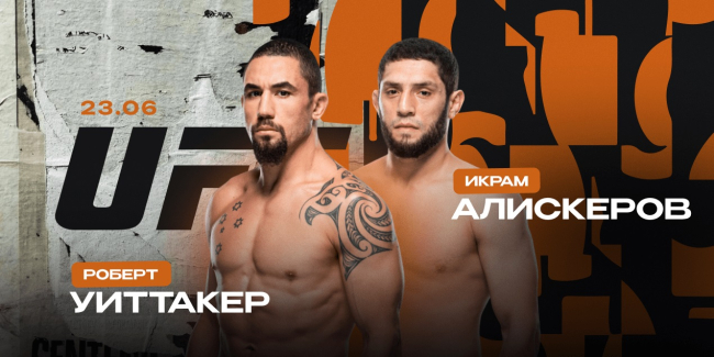 Сериал UFC Fight Night Уиттакер — Алискеров